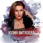Аватар канала Юлия Витязева