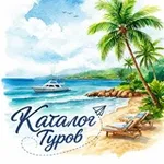 Аватар канала Каталог туров ✈️