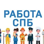 Аватар канала Работа СПб в Санкт-Петербурге