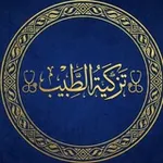 Аватар канала تزكية الطبيب