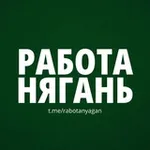 Аватар канала Нягань | Работа