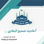 Аватар канала صحيح البخاري 🌻