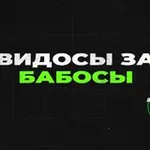 Аватар канала ВИДОСЫ ЗА БАБОСЫ