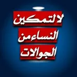 Аватар канала لا لتمكين النساء من الجوالات