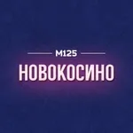 Аватар канала Новокосино М125