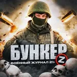 Аватар канала Бункер [Z] | Война | СВО 18+