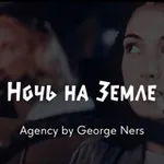 Аватар канала Кастинги в кино «НОЧЬ НА ЗЕМЛЕ»