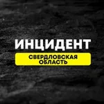 Аватар канала Инцидент Свердловская Область №1