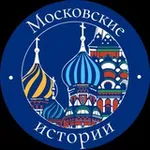 Аватар канала Московские истории 🎞