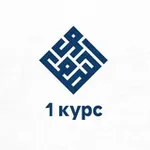 Аватар канала «Облегчение знаний» 1 курс (4 поток 2026/27)