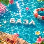 Аватар канала БАЗА