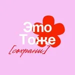 Аватар канала Это Тоже Сохрани