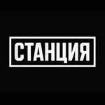 Аватар канала СТАНЦИЯ