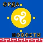 Аватар канала ОРДА НОВОСТИ