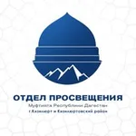 Аватар канала Отдел Просвещения г.Кизилюрт