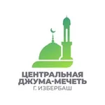 Аватар канала Джума-мечеть г. Избербаш