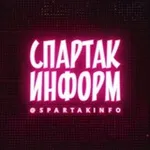 Аватар канала СПАРТАК ИНФОРМ