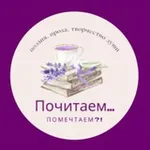 Аватар канала 📖 Почитаем... 🖋 🕊 Помечтаем?! 🕊