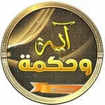 Аватар канала آية وحكمة 📚
