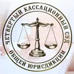 Аватар канала Четвертый кассационный суд общей юрисдикции