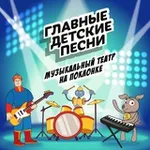 Аватар канала Главные Детские Песни | МТ «На Поклонке»