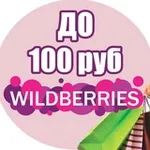 Аватар канала Wildberries до 100 рублей | WB до 100