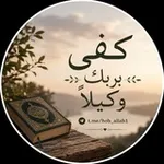 Аватар канала كفَىٰ بربِّـكَ وكِيـلًا 💚
