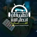 Аватар канала تطبيقات وبرامج أنصار اللّٰه الرسمية