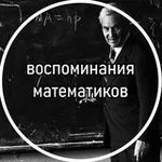 Аватар канала воспоминания математиков