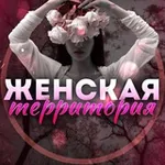 Аватар канала Женская территория 👩🏼 | Психология