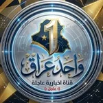 Аватар канала واحد عراق