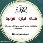 Аватар канала إجازة قرآنية
