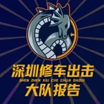 Аватар канала 深圳修车出击大队【报告】