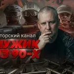 Аватар канала Мужик из 90-х 🇷🇺