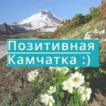 Аватар канала Позитивная Камчатка