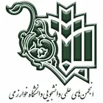 Аватар канала انجمن های علمی دانشگاه خوارزمی