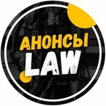 Аватар канала Анонсы.Law