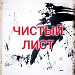 Аватар канала ЧИСТЫЙ ЛИСТ