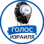Аватар канала Голос Израиля | Израиль Новости