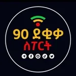 Аватар канала 90 ደቂቃ SPORT