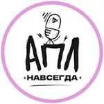 Аватар канала АПЛ Навсегда | Прямые трансляции матчей