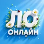 Аватар канала ЛО Онлайн