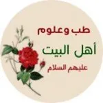 Аватар канала طب وعلوم اهل البيت ع