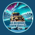 Аватар канала Северные Горизонты