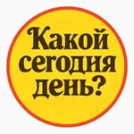 Аватар канала 🌈 КАЛЕНДАРЬ | Какой сегодня день?