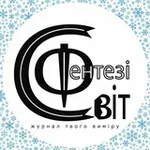 Аватар канала Вебжурнал Світ Фентезі