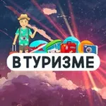 Аватар канала В Туризме | Медиа про путешествия