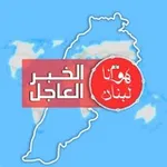 Аватар канала هوانا لبنان | الخبر العاجل