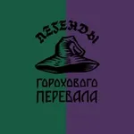 Аватар канала Гороховый перевал