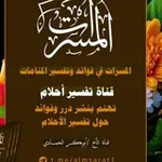 Аватар канала الـمسـرات في فوائد وتفسير المنــامــات